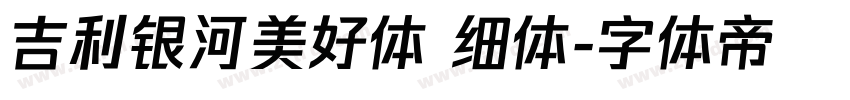 吉利银河美好体 细体字体转换